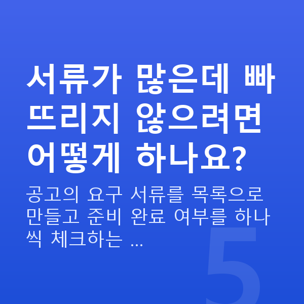 정책자금 서류 서류가 많은데 빠뜨리지 않으려면 어떻게 하나요?