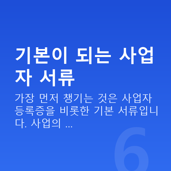 정책자금 서류 기본이 되는 사업자 서류