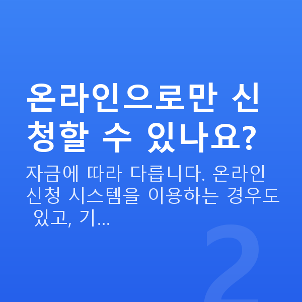 정책자금 신청방법 온라인으로만 신청할 수 있나요?