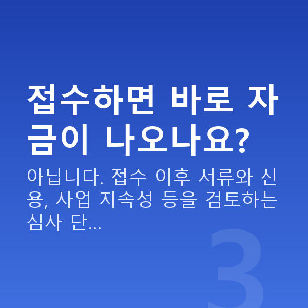 정책자금 신청방법 접수하면 바로 자금이 나오나요?