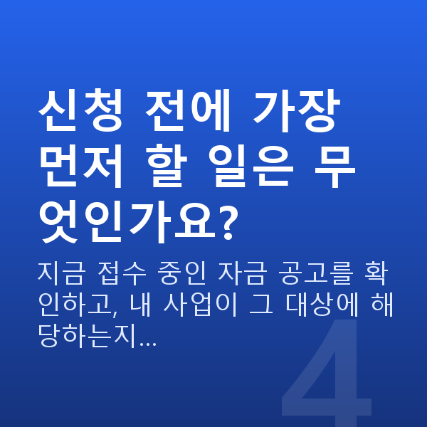 정책자금 신청방법 신청 전에 가장 먼저 할 일은 무엇인가요?