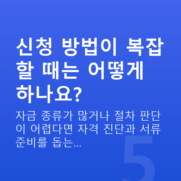 정책자금 신청방법 신청 방법이 복잡할 때는 어떻게 하나요?