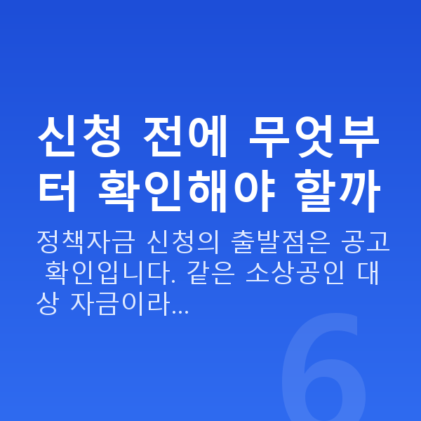 정책자금 신청방법 신청 전에 무엇부터 확인해야 할까