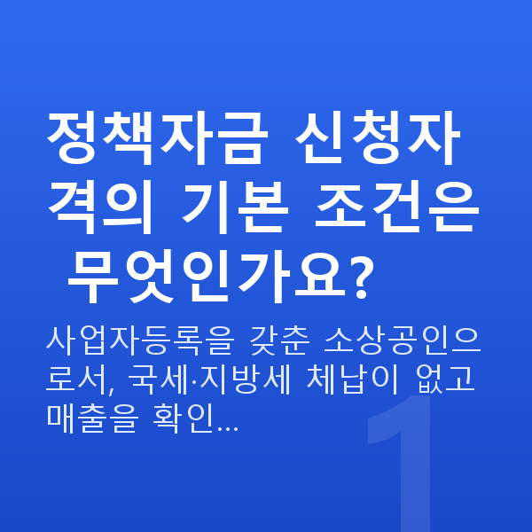 정책자금 신청자격 정책자금 신청자격의 기본 조건은 무엇인가요?
