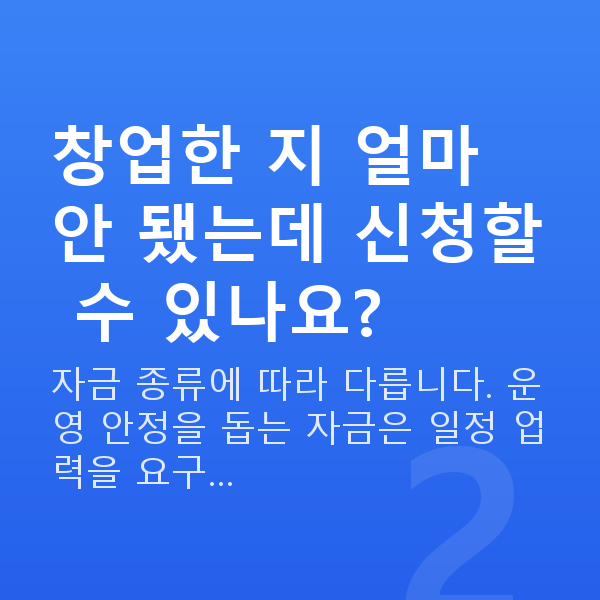 정책자금 신청자격 창업한 지 얼마 안 됐는데 신청할 수 있나요?