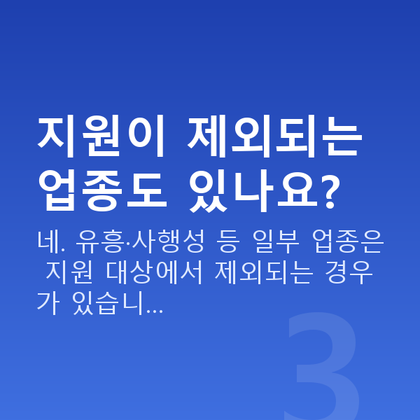 정책자금 신청자격 지원이 제외되는 업종도 있나요?
