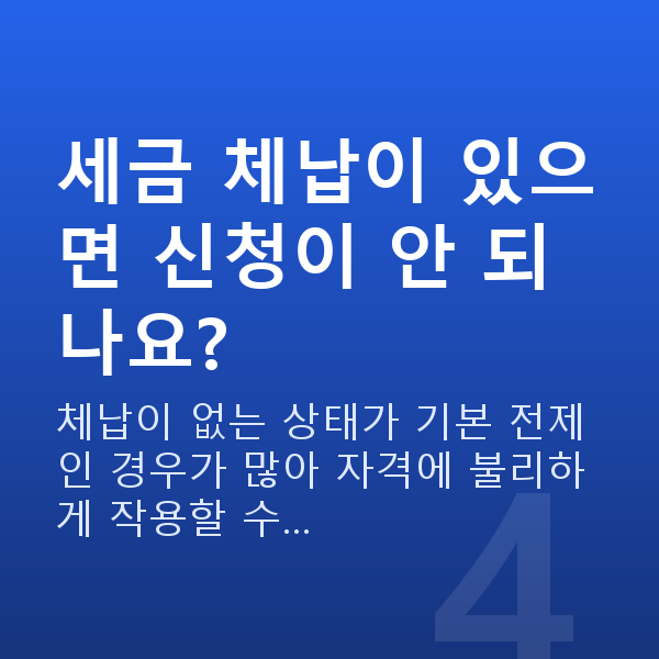 정책자금 신청자격 세금 체납이 있으면 신청이 안 되나요?