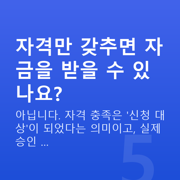 정책자금 신청자격 자격만 갖추면 자금을 받을 수 있나요?