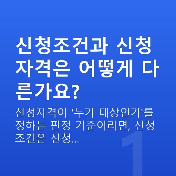 정책자금 신청조건 신청조건과 신청자격은 어떻게 다른가요?