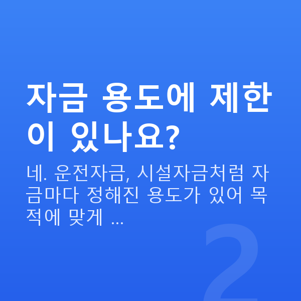 정책자금 신청조건 자금 용도에 제한이 있나요?