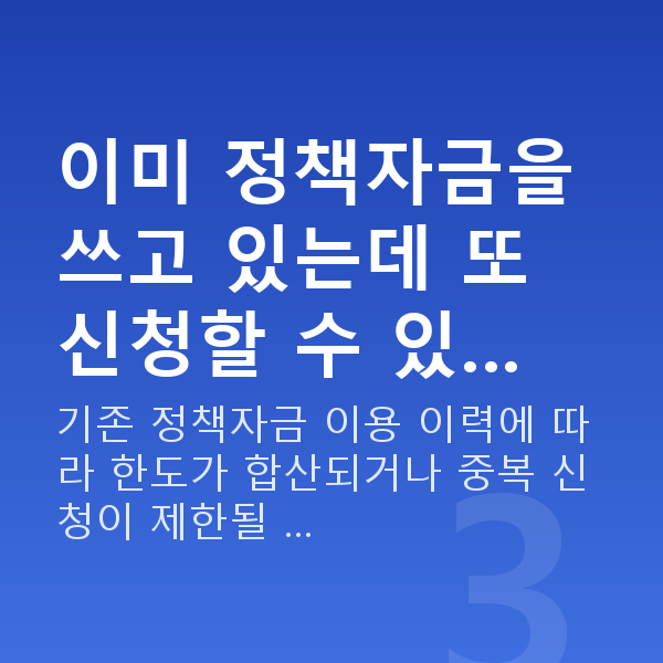 정책자금 신청조건 이미 정책자금을 쓰고 있는데 또 신청할 수 있…