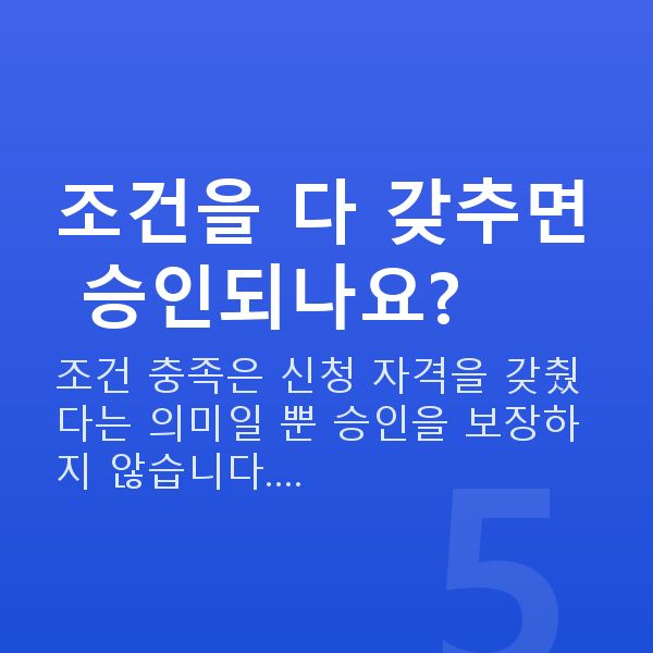 정책자금 신청조건 조건을 다 갖추면 승인되나요?