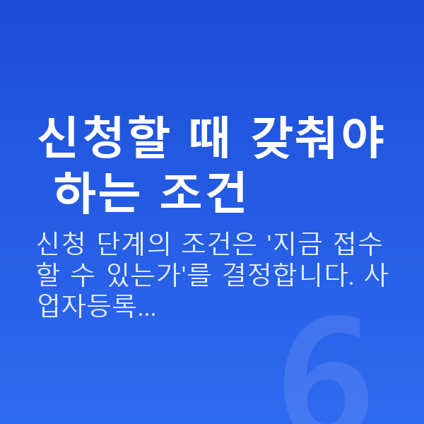 정책자금 신청조건 신청할 때 갖춰야 하는 조건
