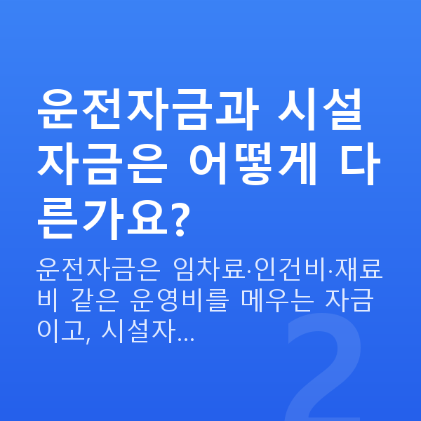정책자금 종류 운전자금과 시설자금은 어떻게 다른가요?