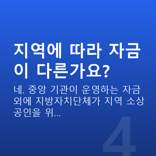 정책자금 종류 지역에 따라 자금이 다른가요?