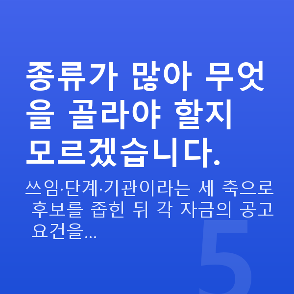 정책자금 종류 종류가 많아 무엇을 골라야 할지 모르겠습니다.