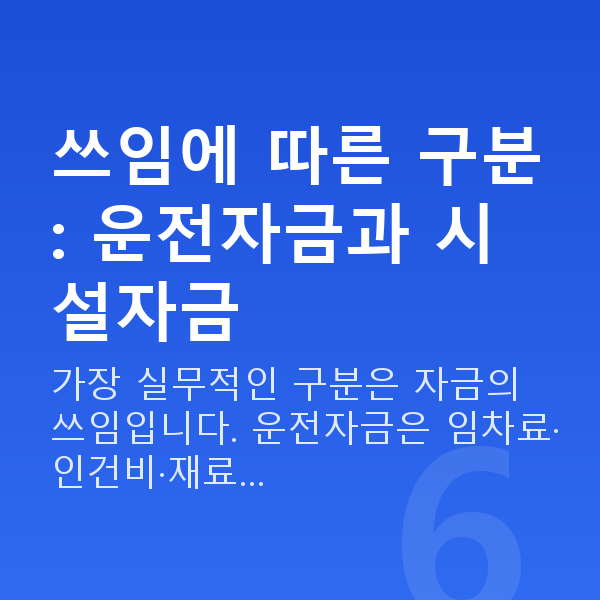 정책자금 종류 쓰임에 따른 구분: 운전자금과 시설자금