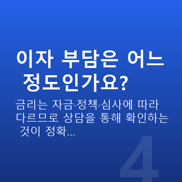 정책자금천만원 이자 부담은 어느 정도인가요?