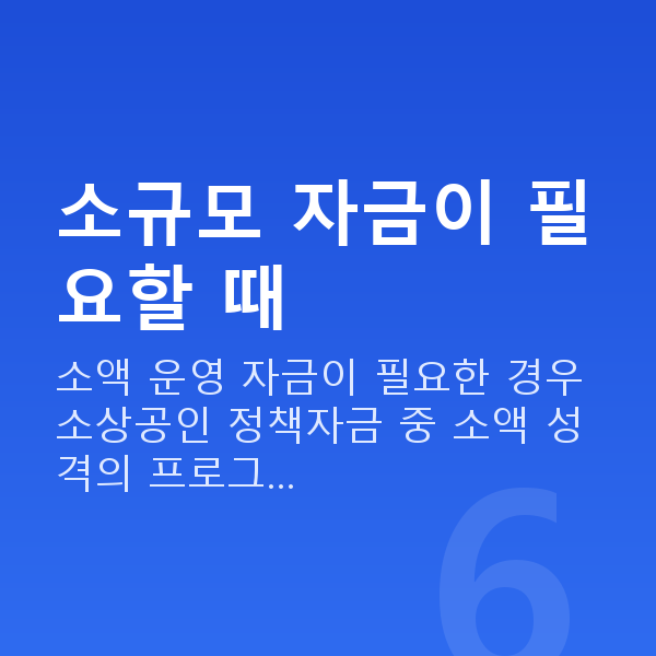 정책자금천만원 소규모 자금이 필요할 때