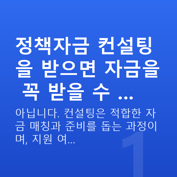 정책자금 컨설팅 정책자금 컨설팅을 받으면 자금을 꼭 받을 수 …