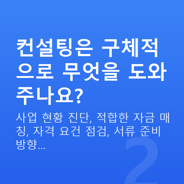 정책자금 컨설팅 컨설팅은 구체적으로 무엇을 도와주나요?