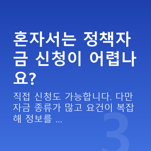 정책자금 컨설팅 혼자서는 정책자금 신청이 어렵나요?