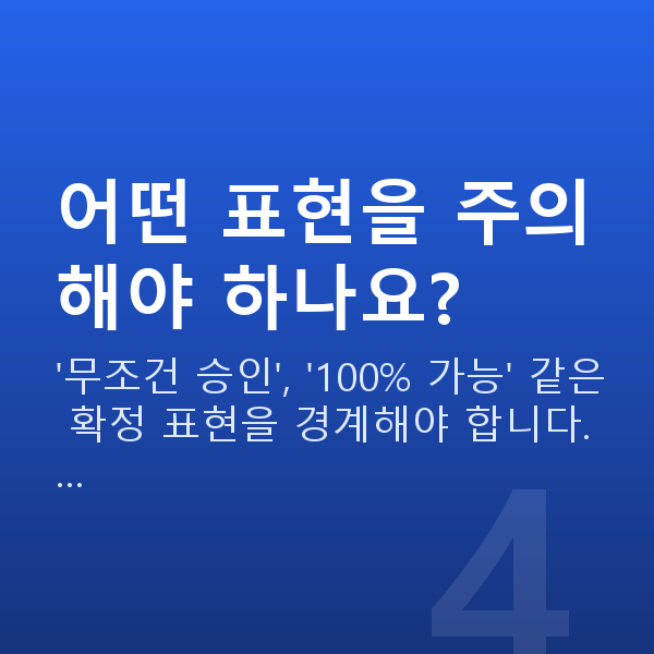 정책자금 컨설팅 어떤 표현을 주의해야 하나요?