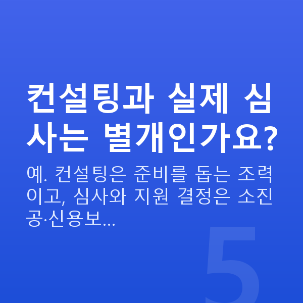 정책자금 컨설팅 컨설팅과 실제 심사는 별개인가요?