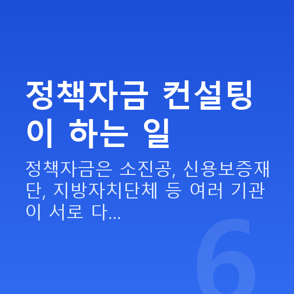 정책자금 컨설팅 정책자금 컨설팅이 하는 일