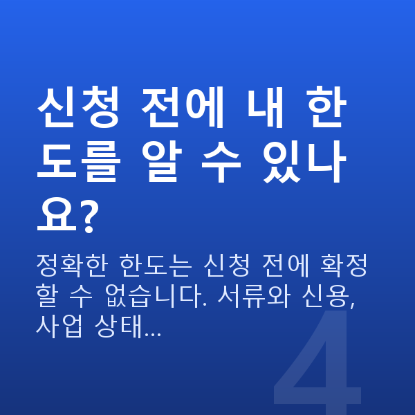 정책자금 한도 신청 전에 내 한도를 알 수 있나요?