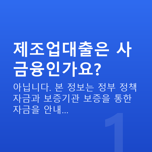 제조업대출 제조업대출은 사금융인가요?