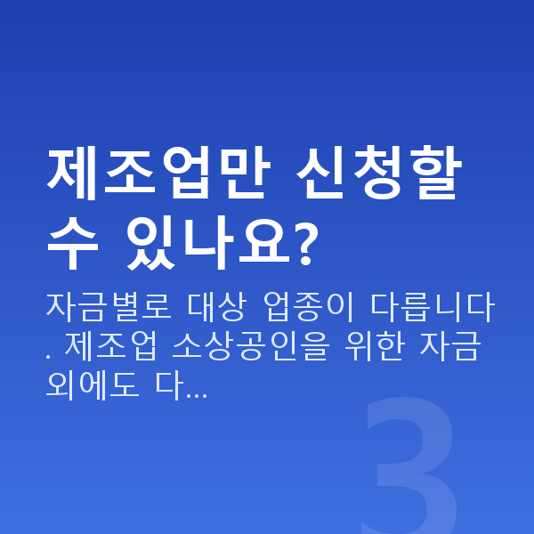 제조업대출 제조업만 신청할 수 있나요?