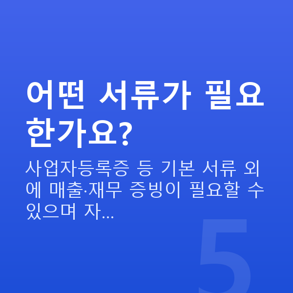 제조업대출 어떤 서류가 필요한가요?