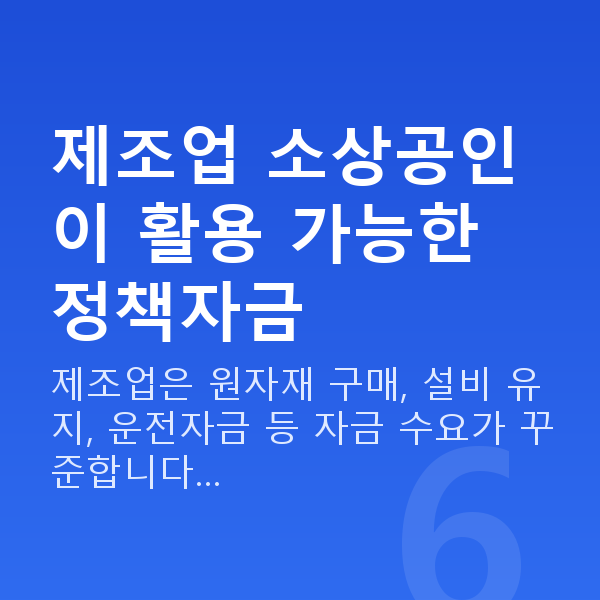 제조업대출 제조업 소상공인이 활용 가능한 정책자금