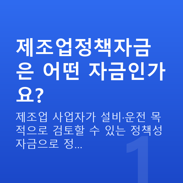 제조업정책자금 제조업정책자금은 어떤 자금인가요?