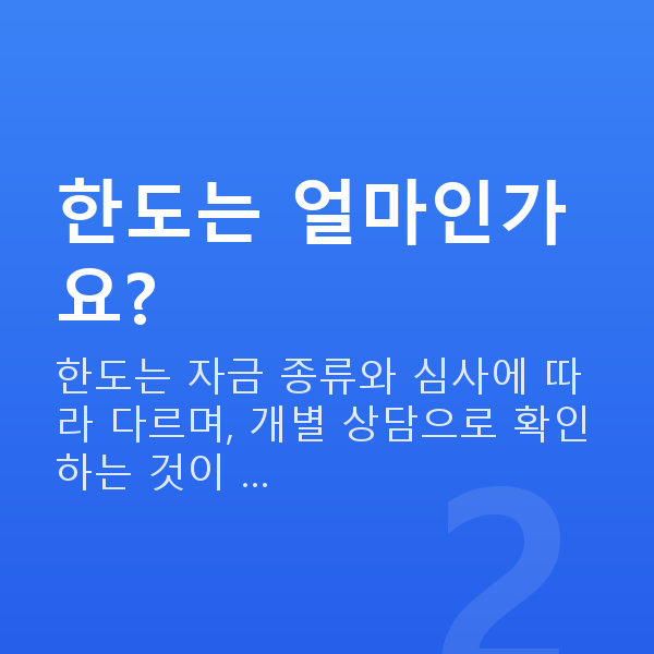 제조업정책자금 한도는 얼마인가요?