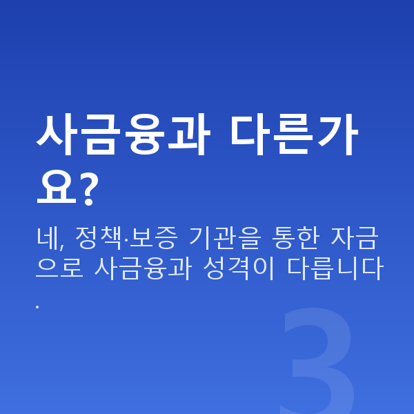 제조업정책자금 사금융과 다른가요?