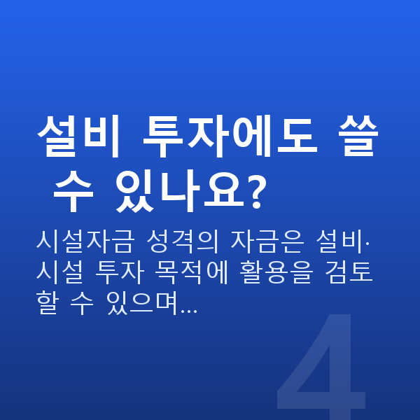 제조업정책자금 설비 투자에도 쓸 수 있나요?