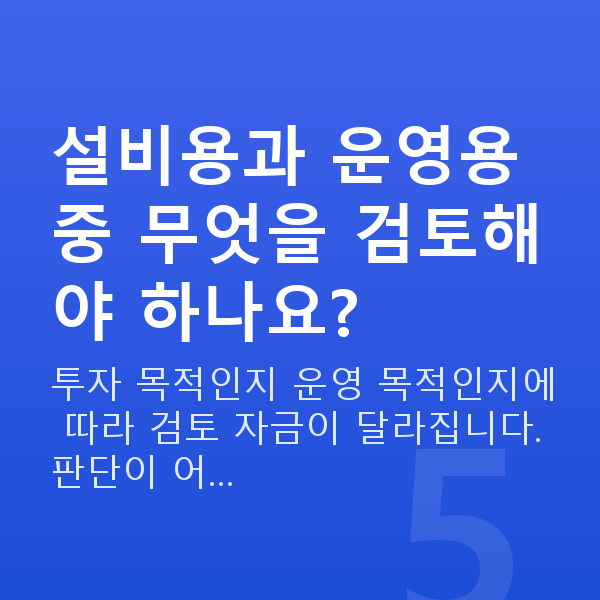 제조업정책자금 설비용과 운영용 중 무엇을 검토해야 하나요?