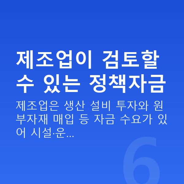 제조업정책자금 제조업이 검토할 수 있는 정책자금