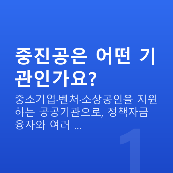 중소벤처기업진흥공단 중진공은 어떤 기관인가요?