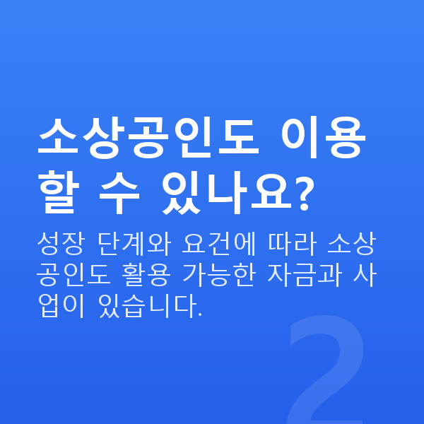 중소벤처기업진흥공단 소상공인도 이용할 수 있나요?