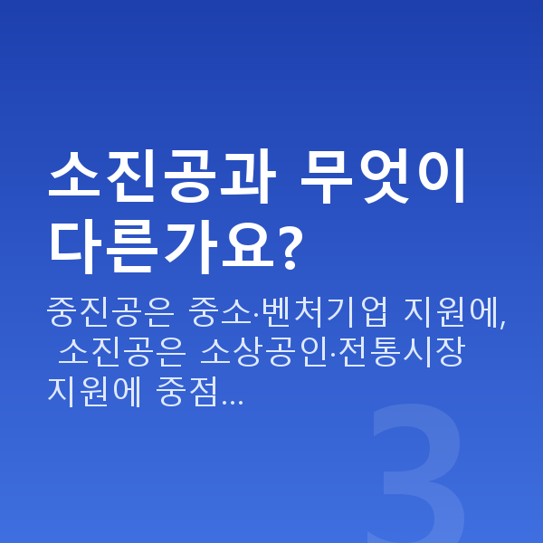 중소벤처기업진흥공단 소진공과 무엇이 다른가요?
