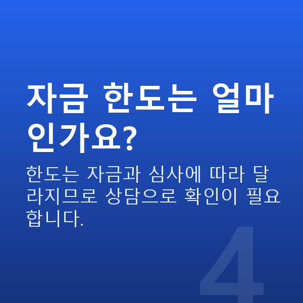 중소벤처기업진흥공단 자금 한도는 얼마인가요?