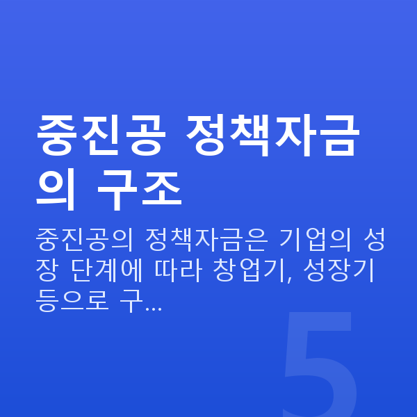 중소벤처기업진흥공단 중진공 정책자금의 구조