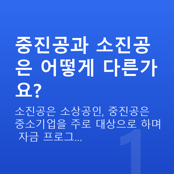 중진공정책자금 중진공과 소진공은 어떻게 다른가요?