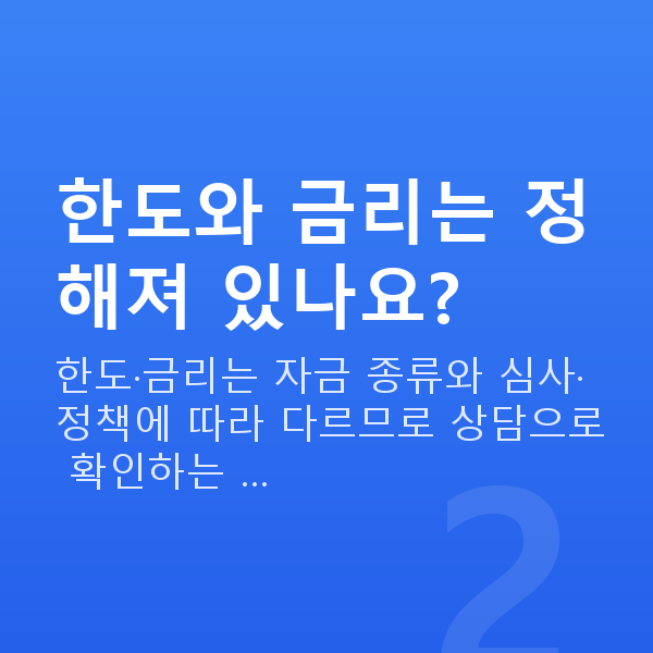 중진공정책자금 한도와 금리는 정해져 있나요?