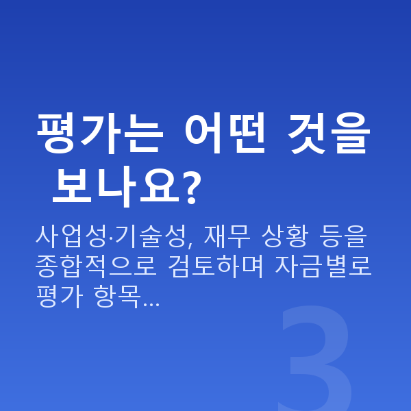중진공정책자금 평가는 어떤 것을 보나요?
