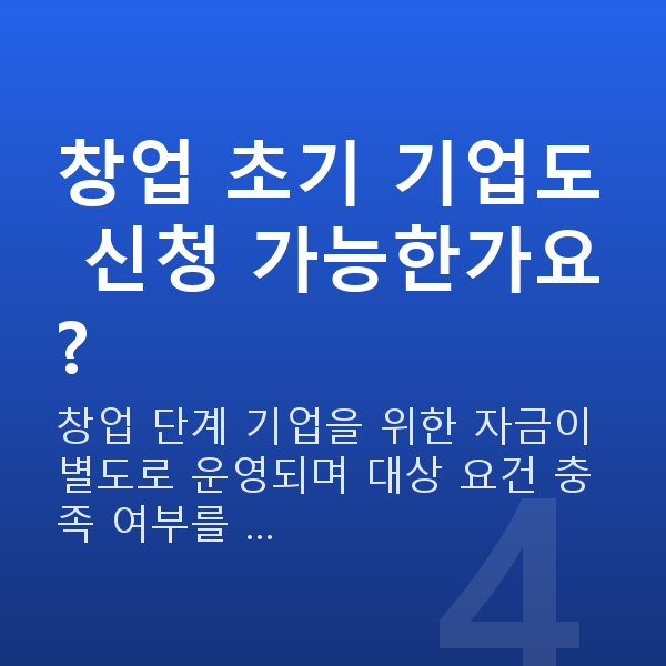 중진공정책자금 창업 초기 기업도 신청 가능한가요?
