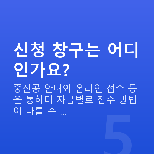 중진공정책자금 신청 창구는 어디인가요?